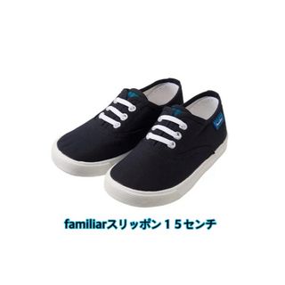 familiar - ★美品★familiar スリッポン　15センチ　現行品　青系チェック　人気