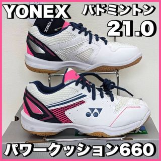 ヨネックス(YONEX)の新品SALE）バドミントンシューズ ヨネックス パワークッション660 21.0(バドミントン)