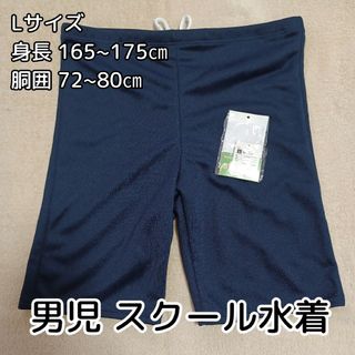 Lサイズ☆男児★ネイビー☆スクール水着(水着)