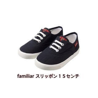 ファミリア(familiar)の★美品★familiar スリッポン　15センチ　現行品　赤系チェック　人気(スリッポン)