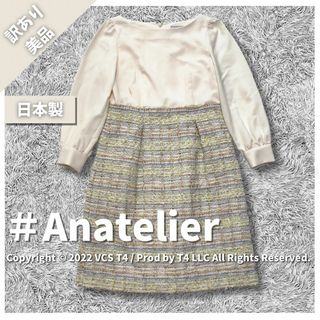 アナトリエ(anatelier)の【訳あり美品】アナトリエ ひざ丈ワンピース S ツイード 日本製 ✓2525(ひざ丈ワンピース)