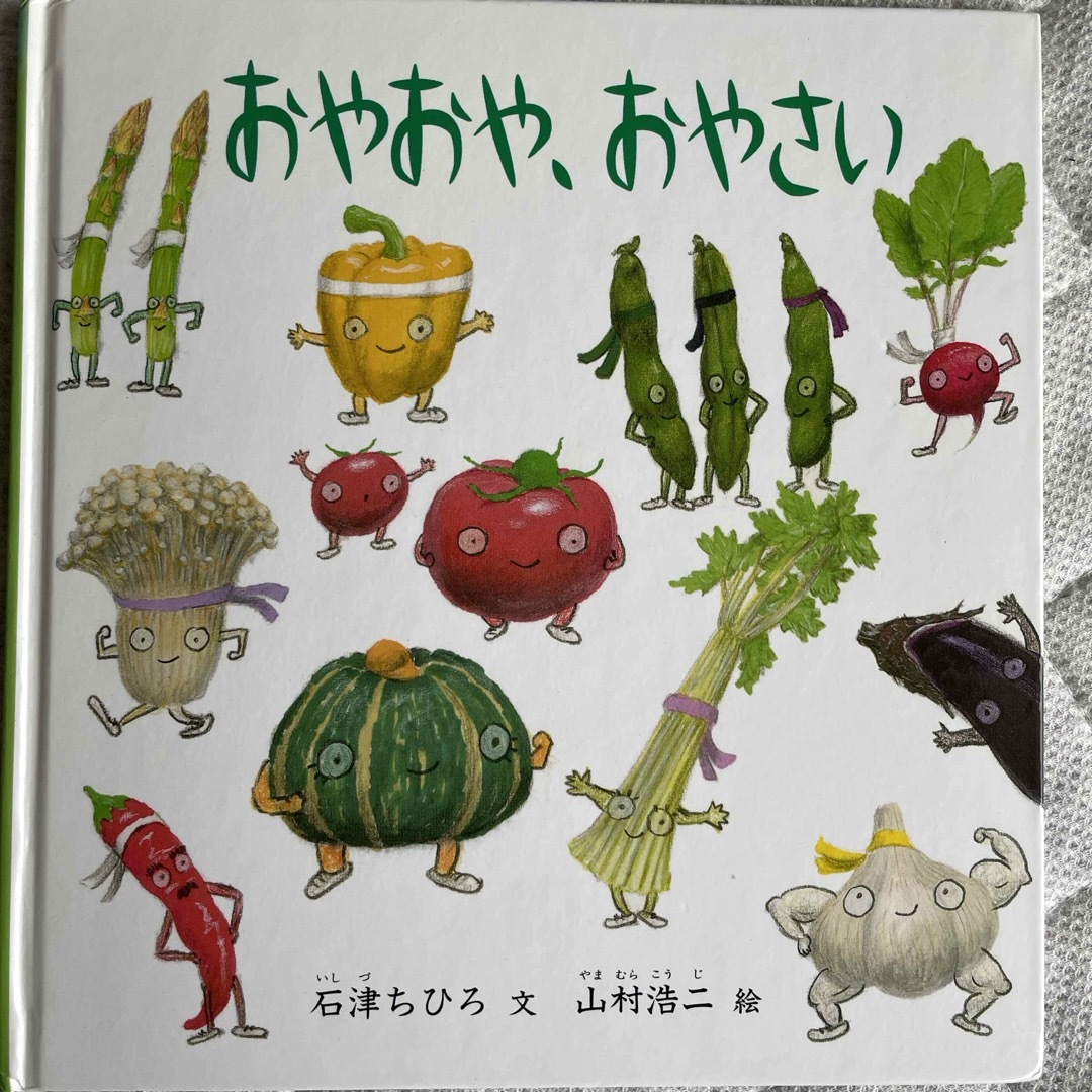 おやおや、おやさい エンタメ/ホビーの本(絵本/児童書)の商品写真