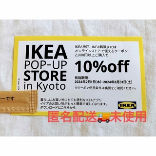 IKEA - 【新品♡匿名配送】IKEA 10%オフ オンラインストアで使えるクーポン イケア