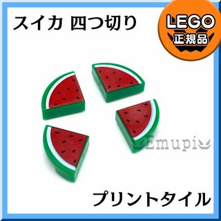 レゴ(Lego)の【新品】LEGO プリントタイル 夏 スイカ 四つ切りセット(知育玩具)