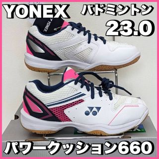 ヨネックス(YONEX)の新品SALE）バドミントンシューズ ヨネックス パワークッション660 23.0(バドミントン)