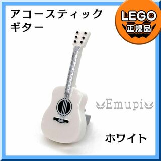 レゴ(Lego)の【新品】LEGO ミニフィグ用 楽器 白 アコースティックギター 1本(知育玩具)