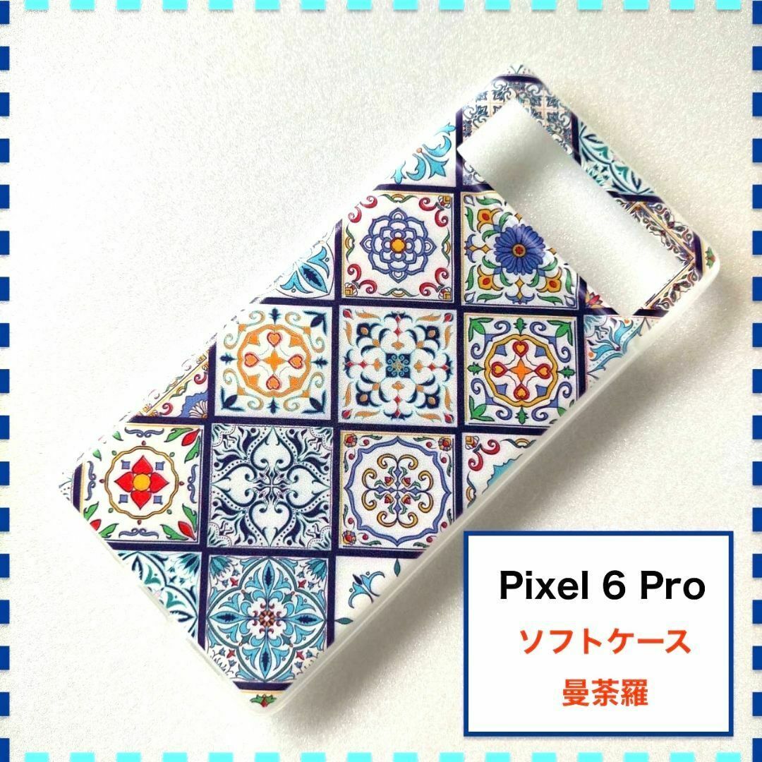 Pixel 6 Pro ケース ペルシャ 曼荼羅 青 Pixel6Pro スマホ/家電/カメラのスマホアクセサリー(Androidケース)の商品写真