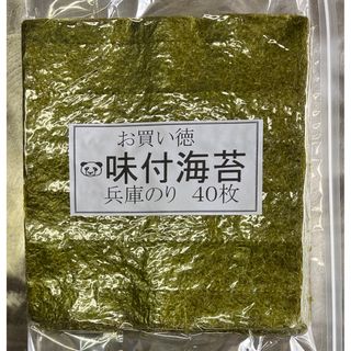 味付け海苔全形40枚