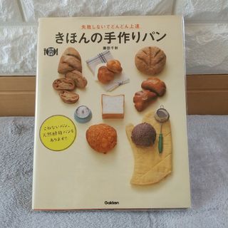 きほんの手作りパン : 失敗しないでどんどん上達