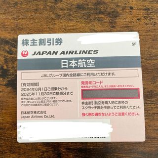 ジャル(ニホンコウクウ)(JAL(日本航空))の日本航空　株主割引券(航空券)