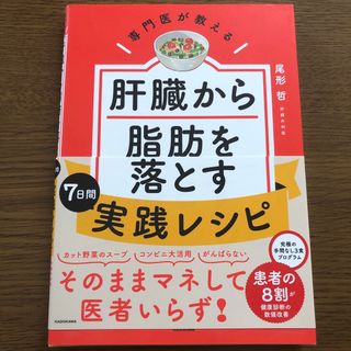 専門医が教える肝臓から脂肪を落とす７日間実践レシピ(料理/グルメ)