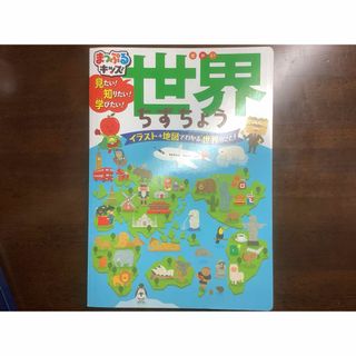 オウブンシャ(旺文社)のまっぷるキッズ 見たい！知りたい！学びたい！世界ちずちょう(絵本/児童書)