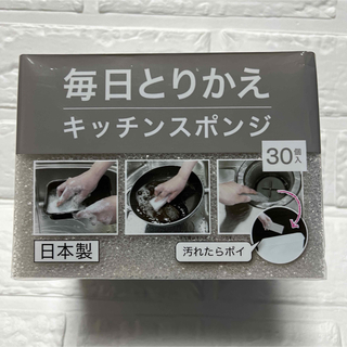 ニトリ(ニトリ)のニトリ　人気商品　毎日つかえるキッチンスポンジ　30個入り(日用品/生活雑貨)