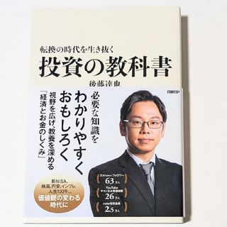 転換の時代を生き抜く 投資の教科書