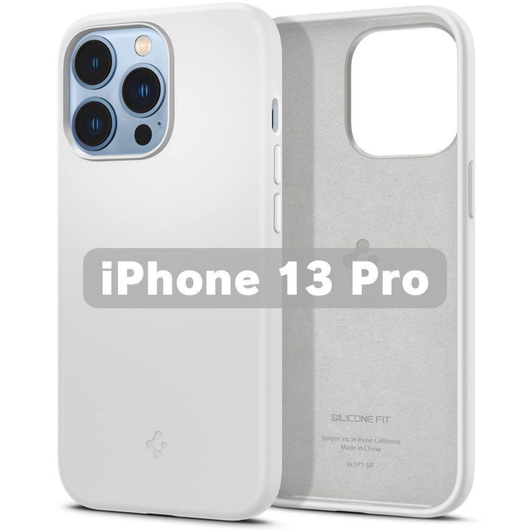 Spigen iPhone13Pro ケース シリコン 衝撃吸収 マット感 白 スマホ/家電/カメラのスマホアクセサリー(iPhoneケース)の商品写真