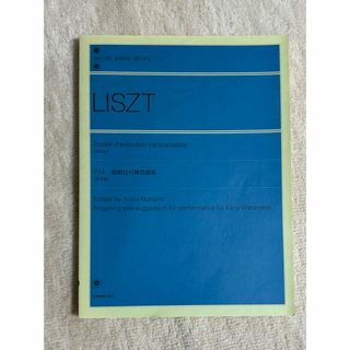 ピアノ譜　リスト超絶技巧練習曲集(楽譜)