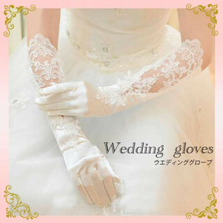 ウェディンググローブ ロング ブライダル レース ドレス 結婚式 サテン 手袋(ウェディングドレス)