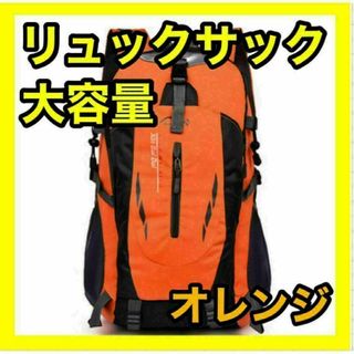 登山リュック リュックサック オレンジ 橙色 防災用 災害用 避難用 アウトドア(登山用品)