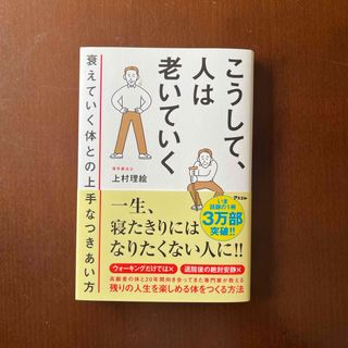 こうして、人は老いていく　衰えていく体との上手なつきあい方(健康/医学)