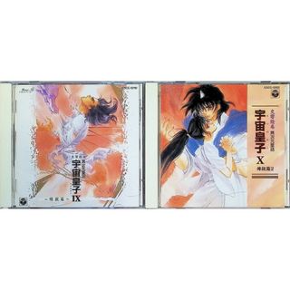 交響絵巻 異次元童話 宇宙皇子 9・10 煉獄篇 2点セット /  (CD)