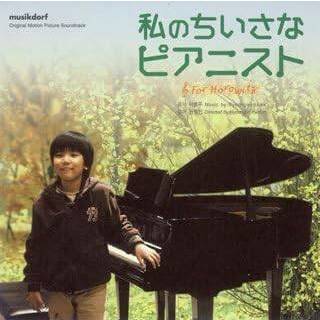 私のちいさなピアニスト オリジナル・サウンドトラック /  (CD)(映画音楽)