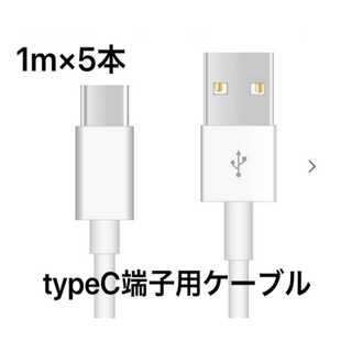 新品未使用 Type-C TypeC端子 充電器 1m 5本 USB充電ケーブル(バッテリー/充電器)