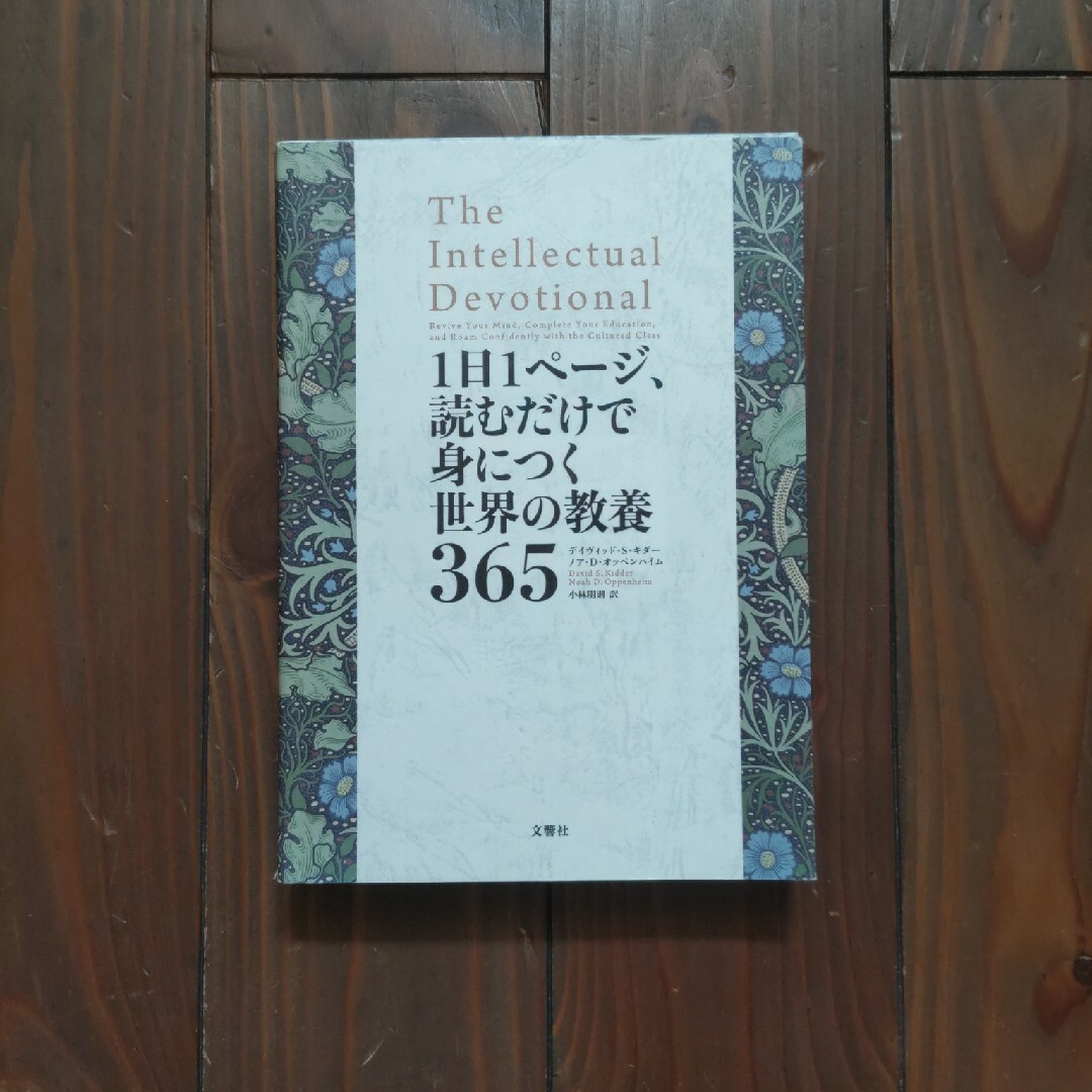 １日１ページ、読むだけで身につく世界の教養３６５ エンタメ/ホビーの本(その他)の商品写真