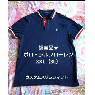 ポロラルフローレン(POLO RALPH LAUREN)の超美品★ポロラルフローレン　カスタムスリムフィット　ポロシャツ　XXL 3L(ポロシャツ)