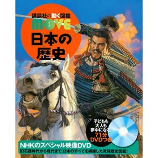 日本の歴史 (講談社の動く図鑑MOVE)(その他)