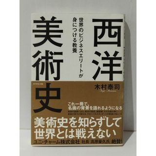 世界のビジネスエリートが身につける教養「西洋美術史」　木村 泰司　(240521mt)(アート/エンタメ)