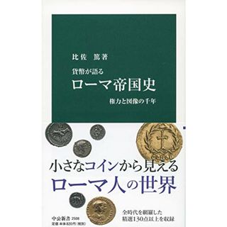 貨幣が語る-ローマ帝国史-権力と図像の千年 (中公新書 2508)／比佐 篤