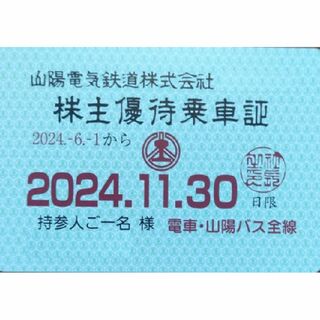 山陽電気鉄道　株主優待　～2024.11末まで(鉄道乗車券)
