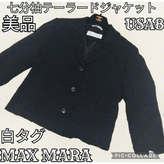 マックスマーラ(Max Mara)の美品♥マックスマーラ♥MAX MARA♥テーラードジャケット♥七分袖♥白タグ♥黒(テーラードジャケット)