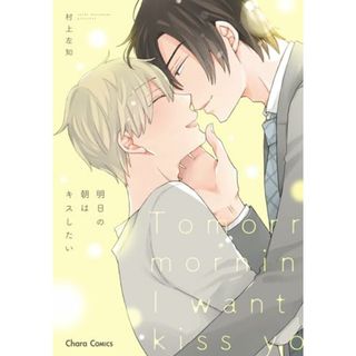 明日の朝はキスしたい (Charaコミックス)／村上左知(その他)