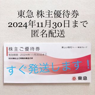 東急株主優待券　期限2024年11月30日