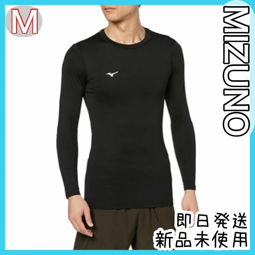 MIZUNO(ミズノ)のスポーツインナー M 黒 コンプレッションウェア タイト 裏起毛 速乾 男女兼用 メンズのトップス(Tシャツ/カットソー(七分/長袖))の商品写真