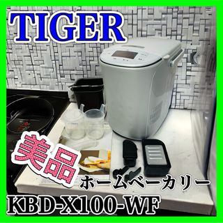 タイガー(TIGER)のTIGER KBD-X100-WF ホームベーカリー ホワイト タイガー 美品(ホームベーカリー)