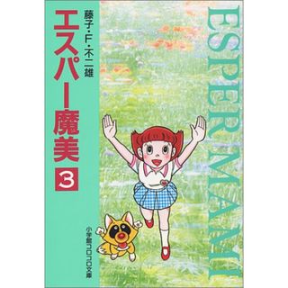 エスパー魔美〔小学館コロコロ文庫〕 (3) (小学館コロコロ文庫 ふ 1-43)／藤子・F・ 不二雄(その他)