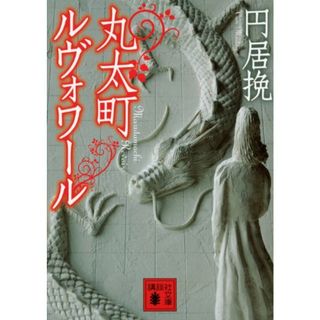 丸太町ルヴォワール (講談社文庫)／円居 挽(その他)