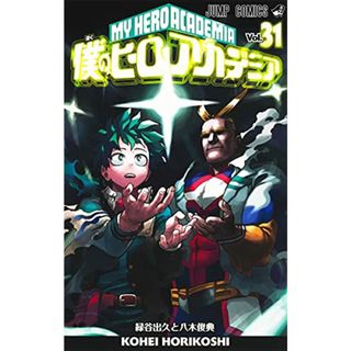 僕のヒーローアカデミア 31 (ジャンプコミックス)／堀越 耕平(その他)