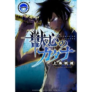 獣心のカタナ(1) (講談社コミックス)／上条 明峰(その他)