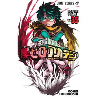 僕のヒーローアカデミア 35 (ジャンプコミックス)／堀越 耕平(その他)