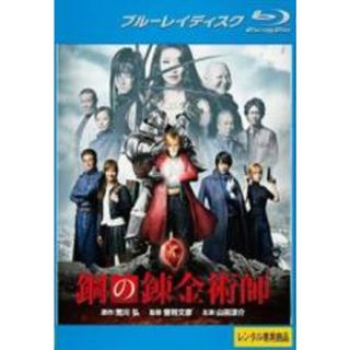 【中古】Blu-ray▼鋼の錬金術師 実写版 ブルーレイディスク レンタル落ち(日本映画)