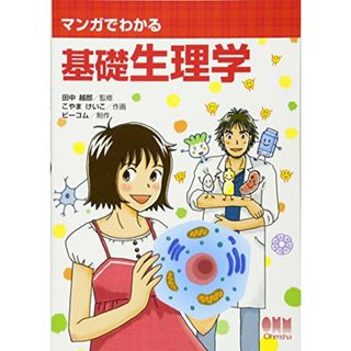 マンガでわかる基礎生理学(その他)