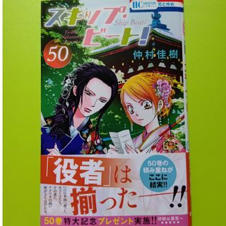 ハクセンシャ(白泉社)のスキップ・ビート！５０巻(少女漫画)