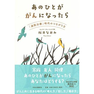 あのひとががんになったら - 「通院治療」時代のつながり方 (単行本)／桜井 なおみ