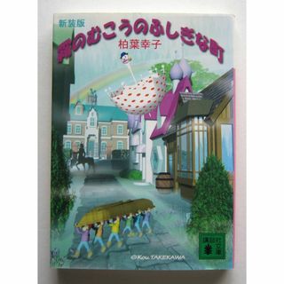 霧のむこうのふしぎな町［新装版］柏葉幸子　講談社文庫(絵本/児童書)