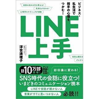 LINE上手　ビジネス・私生活で相手の心理をつかむ！／浮世満理子(コンピュータ/IT)