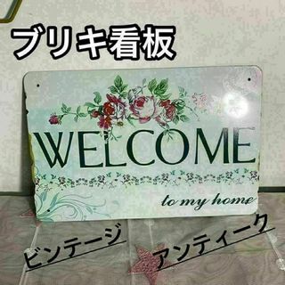 ブリキ看板 welcomeプレート アンティーク アメリカン雑貨 ガーデニング(ウェルカムボード)