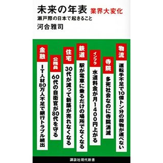 未来の年表 業界大変化 瀬戸際の日本で起きること (講談社現代新書)／河合 雅司(ビジネス/経済)